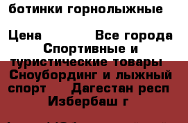 ботинки горнолыжные salomon impact90 p.26,0-26.5 › Цена ­ 5 000 - Все города Спортивные и туристические товары » Сноубординг и лыжный спорт   . Дагестан респ.,Избербаш г.